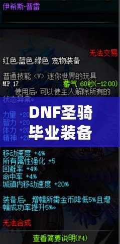 DNF圣騎畢業(yè)裝備，助你無往不利！