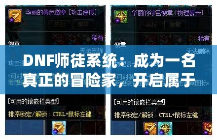 DNF師徒系統(tǒng)：成為一名真正的冒險家，開啟屬于你的榮耀之路
