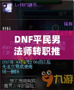 DNF平民男法師轉(zhuǎn)職推薦：如何選擇適合你的轉(zhuǎn)職路線