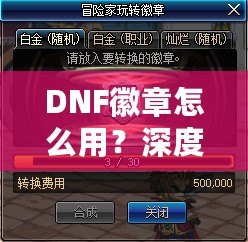 DNF徽章怎么用？深度解析徽章系統(tǒng)，助你在地下城冒險更輕松