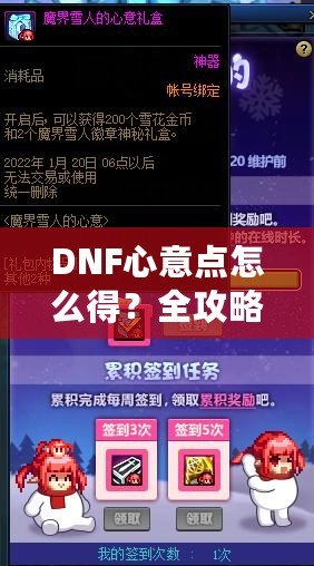 DNF心意點(diǎn)怎么得？全攻略，輕松拿到心意點(diǎn)！