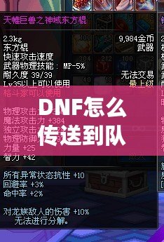 DNF怎么傳送到隊(duì)友的位置？高手必備的傳送技巧解析