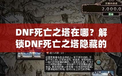 DNF死亡之塔在哪？解鎖DNF死亡之塔隱藏的無窮挑戰(zhàn)與豐厚獎勵