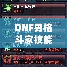 DNF男格斗家技能表解析：全面了解男格斗家技能特點(diǎn)，提升戰(zhàn)斗力！