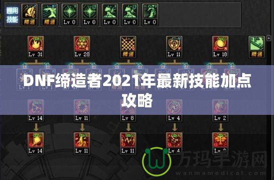 DNF締造者2021年最新技能加點(diǎn)攻略