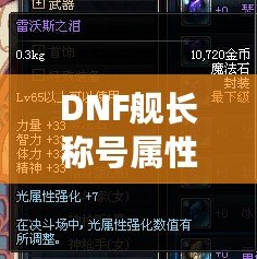 DNF艦長稱號屬性選擇：如何提升你的戰(zhàn)斗力？