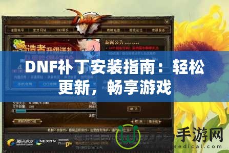 DNF補(bǔ)丁安裝指南：輕松更新，暢享游戲