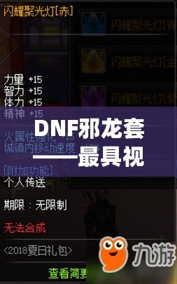 DNF邪龍?zhí)住罹咭曈X沖擊力的套裝