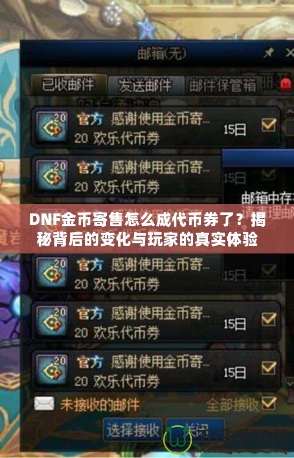 DNF金幣寄售怎么成代幣券了？揭秘背后的變化與玩家的真實體驗