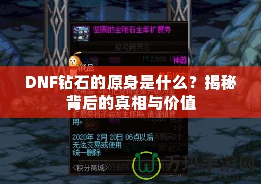 DNF鉆石的原身是什么？揭秘背后的真相與價(jià)值