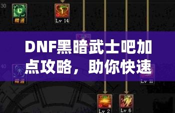 DNF黑暗武士吧加點攻略，助你快速提升戰(zhàn)力！