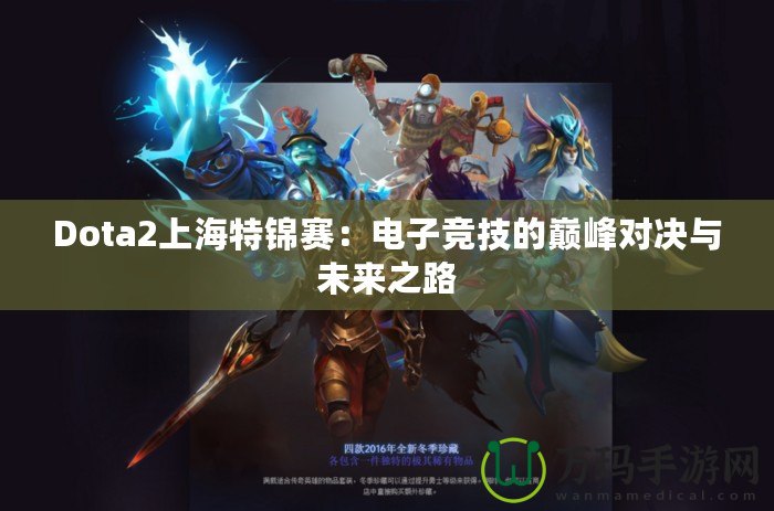 Dota2上海特錦賽：電子競技的巔峰對決與未來之路