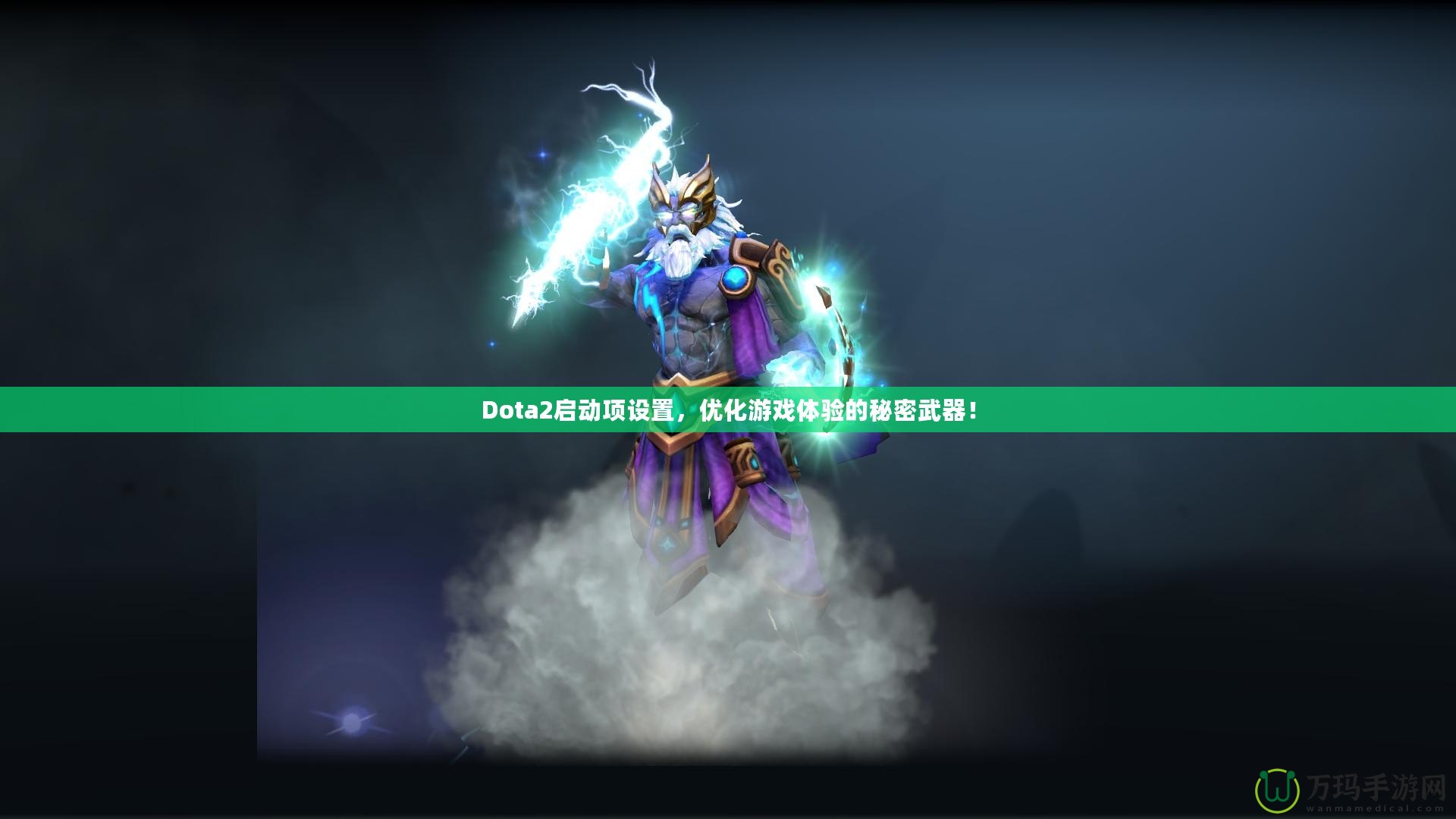 Dota2啟動項設(shè)置，優(yōu)化游戲體驗的秘密武器！