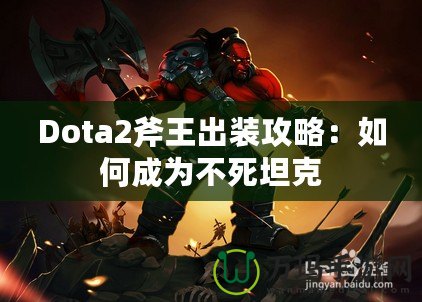 Dota2斧王出裝攻略：如何成為不死坦克