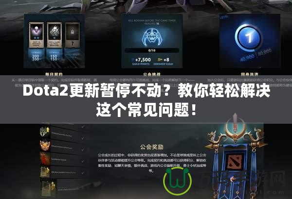 Dota2更新暫停不動(dòng)？教你輕松解決這個(gè)常見問(wèn)題！