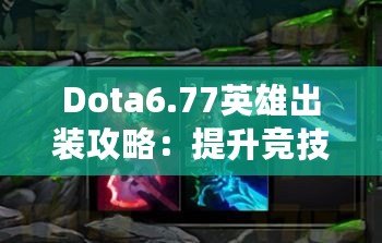 Dota6.77英雄出裝攻略：提升競(jìng)技水平的必備秘籍