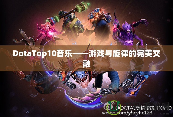 DotaTop10音樂——游戲與旋律的完美交融