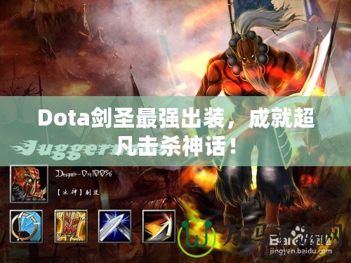 Dota劍圣最強(qiáng)出裝，成就超凡擊殺神話！