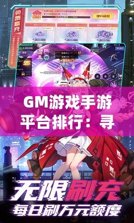 GM游戲手游平臺排行：尋找最佳游戲平臺，暢享極致游戲體驗！