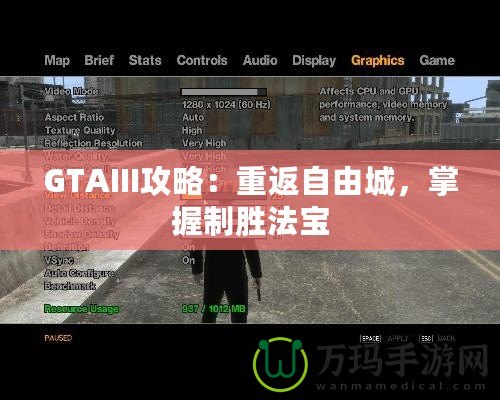 GTAIII攻略：重返自由城，掌握制勝法寶