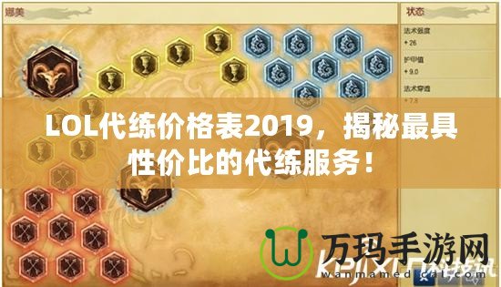 LOL代練價格表2019，揭秘最具性價比的代練服務(wù)！