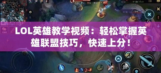 LOL英雄教學(xué)視頻：輕松掌握英雄聯(lián)盟技巧，快速上分！