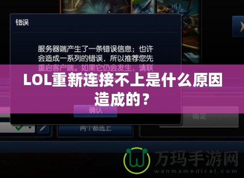 LOL重新連接不上是什么原因造成的？