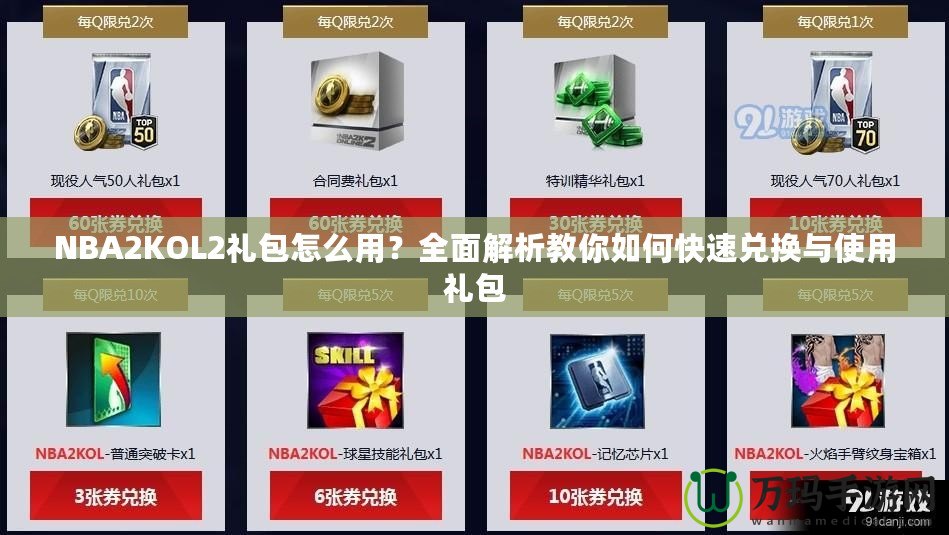 NBA2KOL2禮包怎么用？全面解析教你如何快速兌換與使用禮包