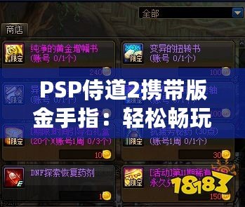 PSP侍道2攜帶版金手指：輕松暢玩，破解極限，解鎖無限可能