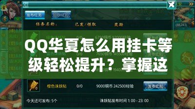 QQ華夏怎么用掛卡等級輕松提升？掌握這些技巧，瞬間逆襲！