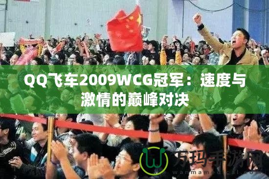 QQ飛車2009WCG冠軍：速度與激情的巔峰對決