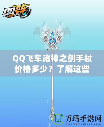 QQ飛車諸神之劍手杖價格多少？了解這些，你就能輕松入手！