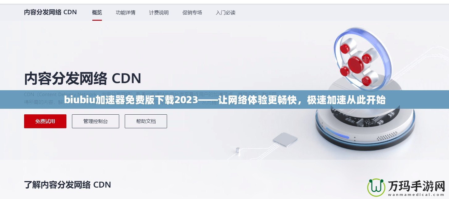 biubiu加速器免費版下載2023——讓網(wǎng)絡體驗更暢快，極速加速從此開始