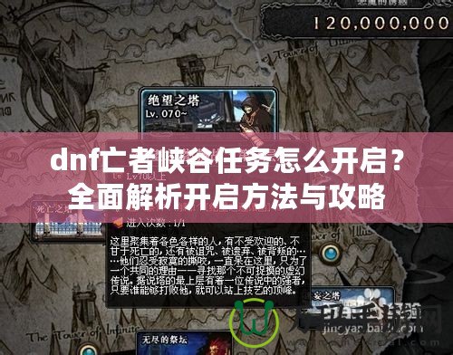 dnf亡者峽谷任務(wù)怎么開啟？全面解析開啟方法與攻略