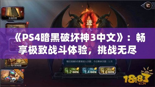 《PS4暗黑破壞神3中文》：暢享極致戰(zhàn)斗體驗(yàn)，挑戰(zhàn)無(wú)盡黑暗