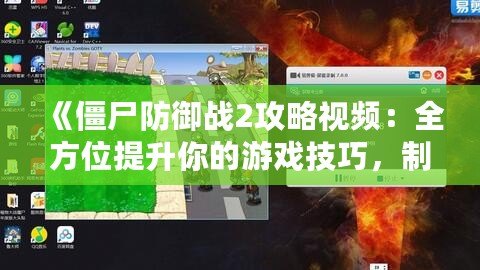 《僵尸防御戰(zhàn)2攻略視頻：全方位提升你的游戲技巧，制霸僵尸世界！》