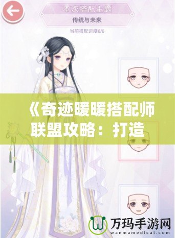 《奇跡暖暖搭配師聯(lián)盟攻略：打造完美搭配，制霸時尚界》