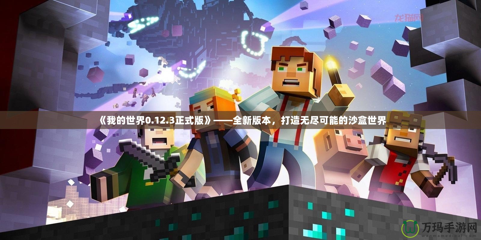 《我的世界0.12.3正式版》——全新版本，打造無盡可能的沙盒世界