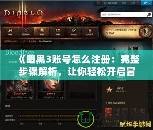 《暗黑3賬號怎么注冊：完整步驟解析，讓你輕松開啟冒險之旅》