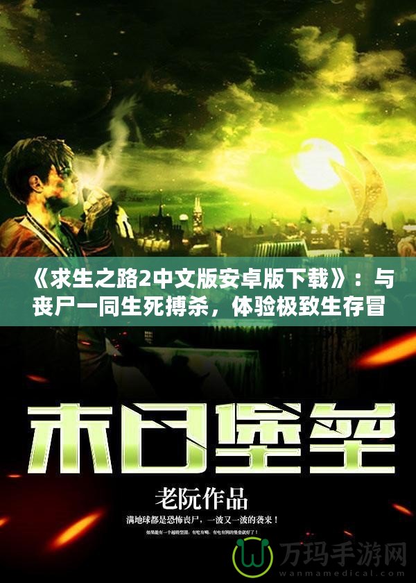 《求生之路2中文版安卓版下載》：與喪尸一同生死搏殺，體驗(yàn)極致生存冒險(xiǎn)！