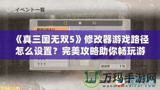 《真三國無雙5》修改器游戲路徑怎么設(shè)置？完美攻略助你暢玩游戲！