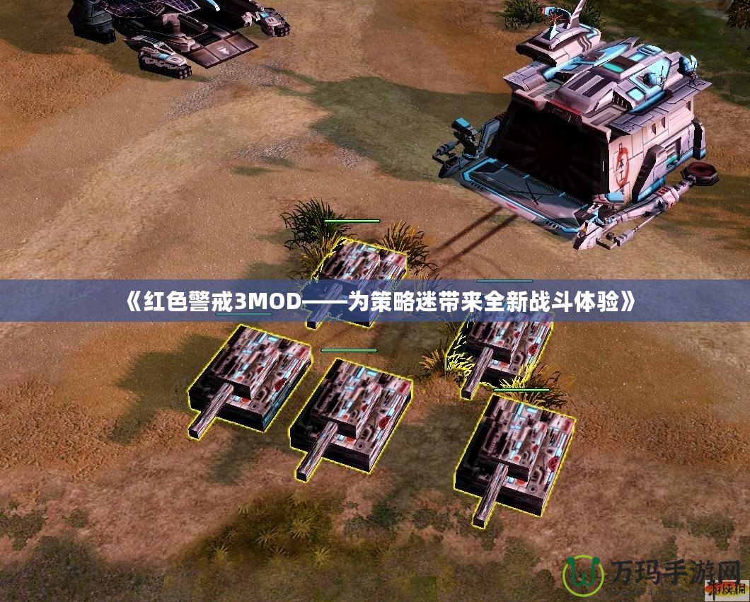 《紅色警戒3MOD——為策略迷帶來全新戰(zhàn)斗體驗》