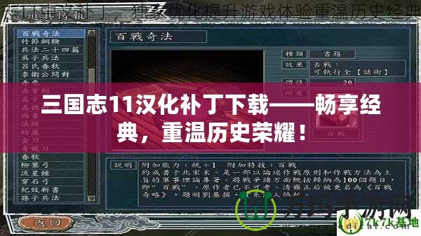 三國(guó)志11漢化補(bǔ)丁下載——暢享經(jīng)典，重溫歷史榮耀！