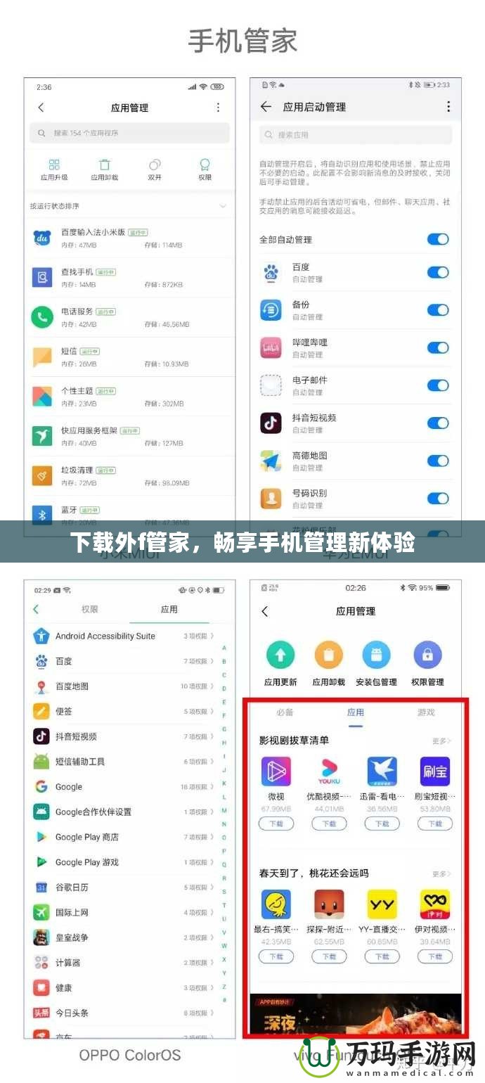 下載外f管家，暢享手機(jī)管理新體驗(yàn)
