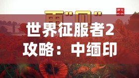 世界征服者2攻略：中緬印戰(zhàn)役深度解析