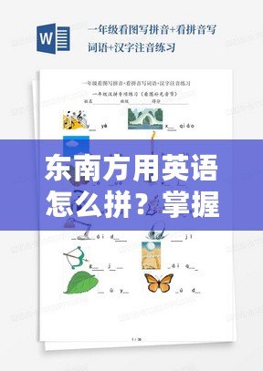 東南方用英語(yǔ)怎么拼？掌握這些英語(yǔ)詞匯，讓你輕松表達(dá)方位！