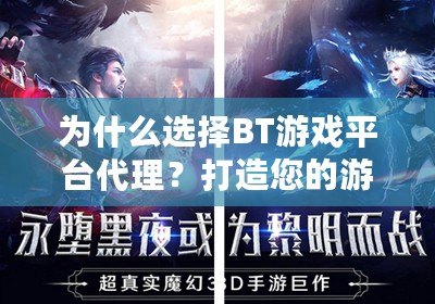 為什么選擇BT游戲平臺代理？打造您的游戲財(cái)富之路