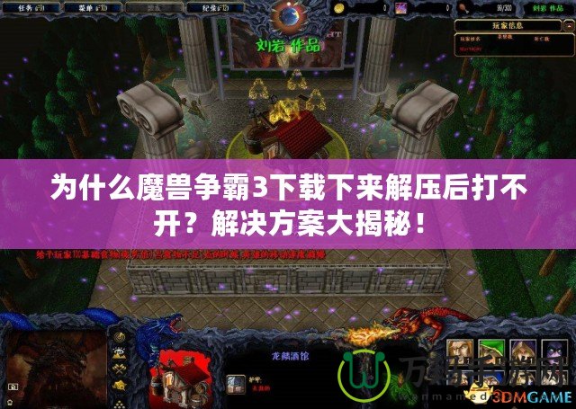 為什么魔獸爭霸3下載下來解壓后打不開？解決方案大揭秘！