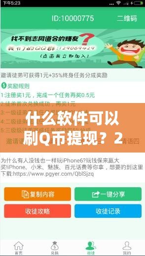 什么軟件可以刷Q幣提現(xiàn)？2024最新攻略，教你輕松賺錢！