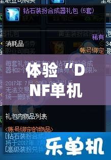 體驗(yàn)“DNF單機(jī)版11.0”：打破網(wǎng)絡(luò)限制，暢享全新戰(zhàn)斗樂趣！